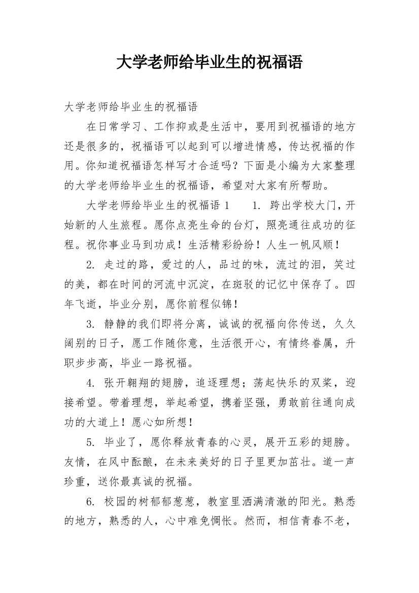 大学老师给毕业生的祝福语