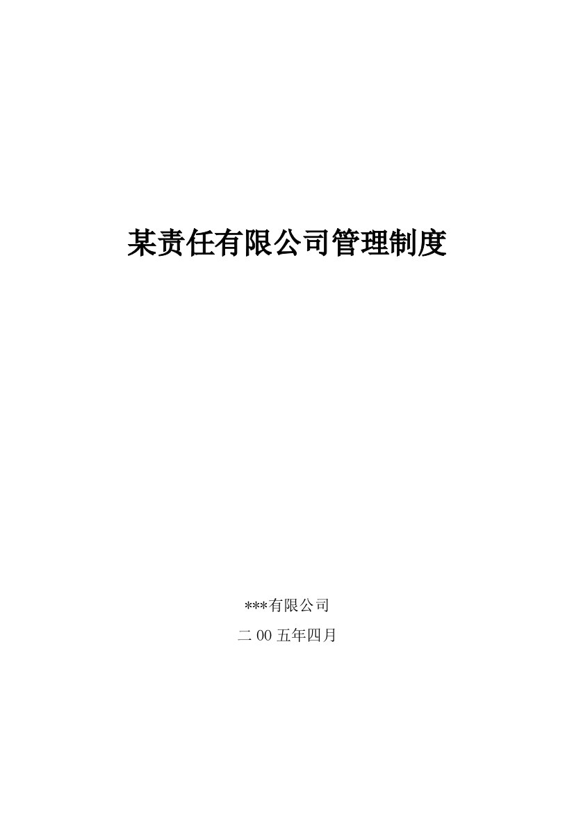 某公司管理制度的相关规定