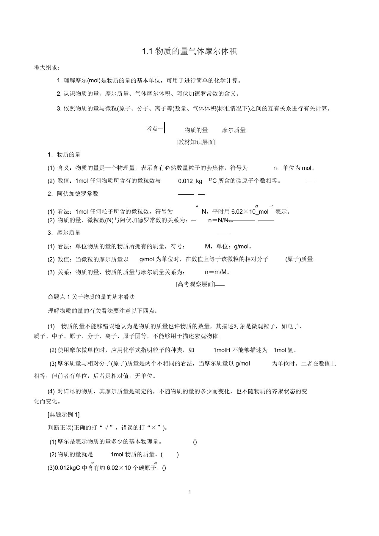 高考化学一轮复习1.1物质的量气体摩尔体积教案含解析