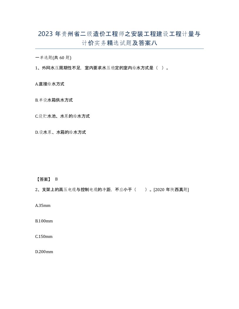 2023年贵州省二级造价工程师之安装工程建设工程计量与计价实务试题及答案八