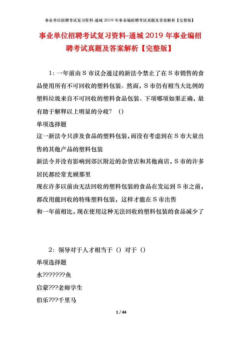 事业单位招聘考试复习资料-通城2019年事业编招聘考试真题及答案解析完整版