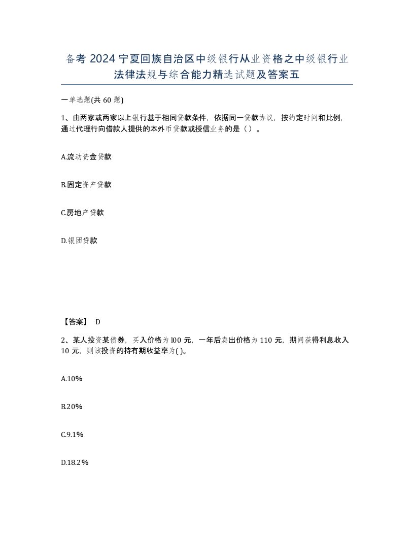 备考2024宁夏回族自治区中级银行从业资格之中级银行业法律法规与综合能力试题及答案五