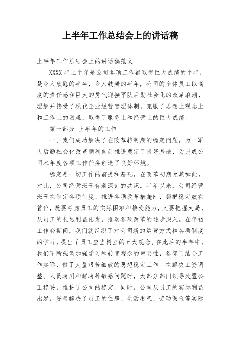 上半年工作总结会上的讲话稿