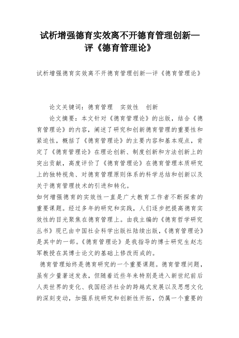 试析增强德育实效离不开德育管理创新—评《德育管理论》