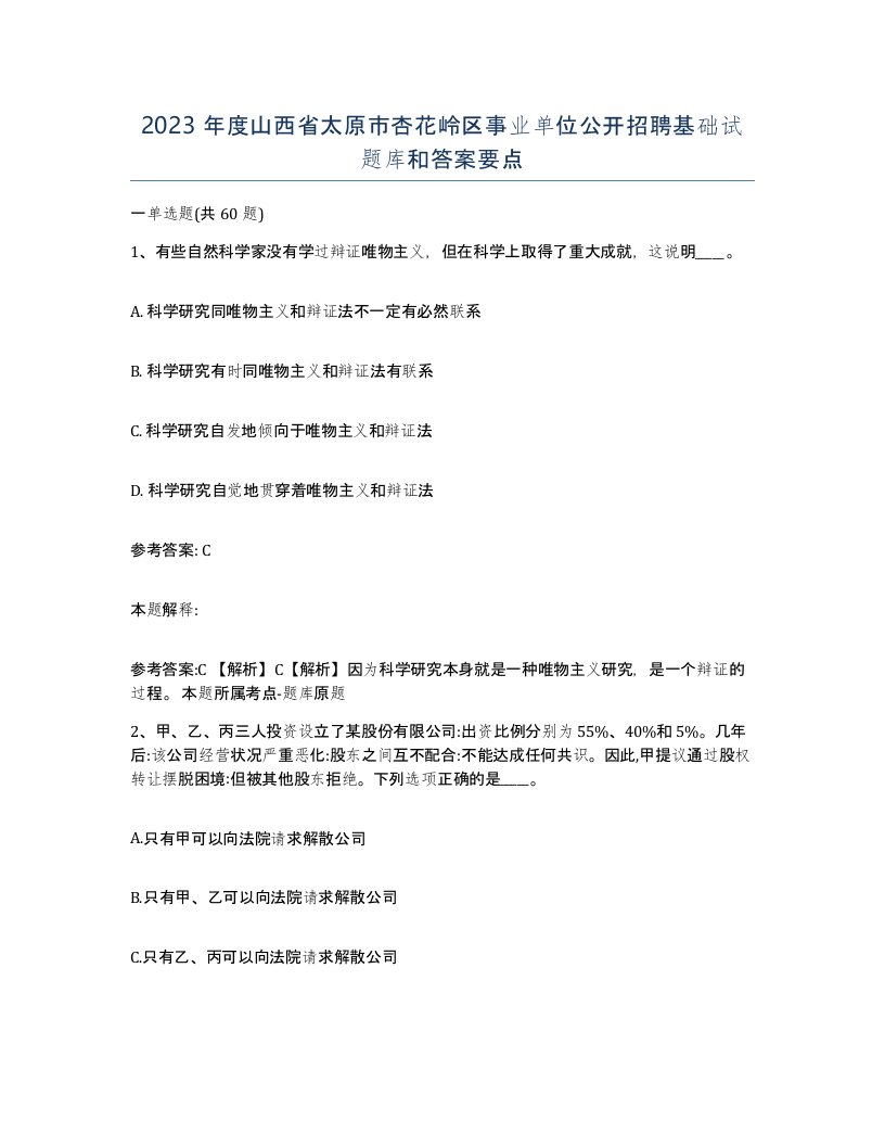 2023年度山西省太原市杏花岭区事业单位公开招聘基础试题库和答案要点