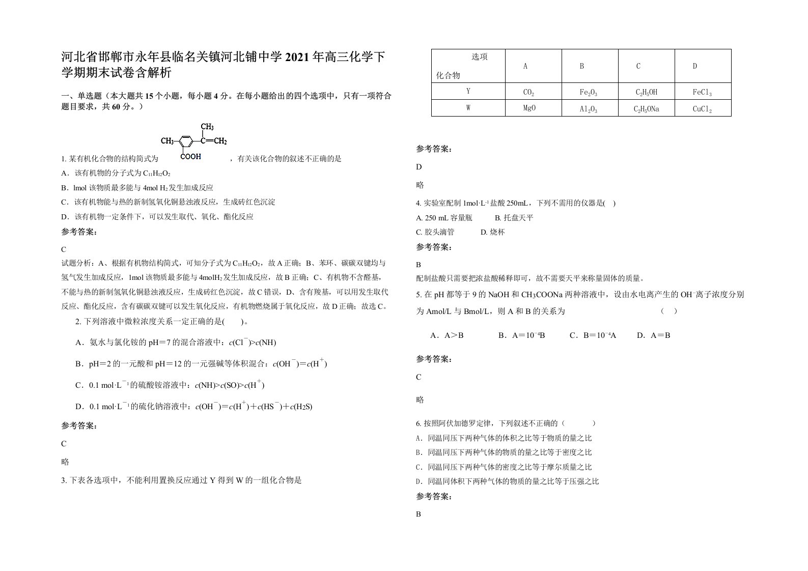 河北省邯郸市永年县临名关镇河北铺中学2021年高三化学下学期期末试卷含解析