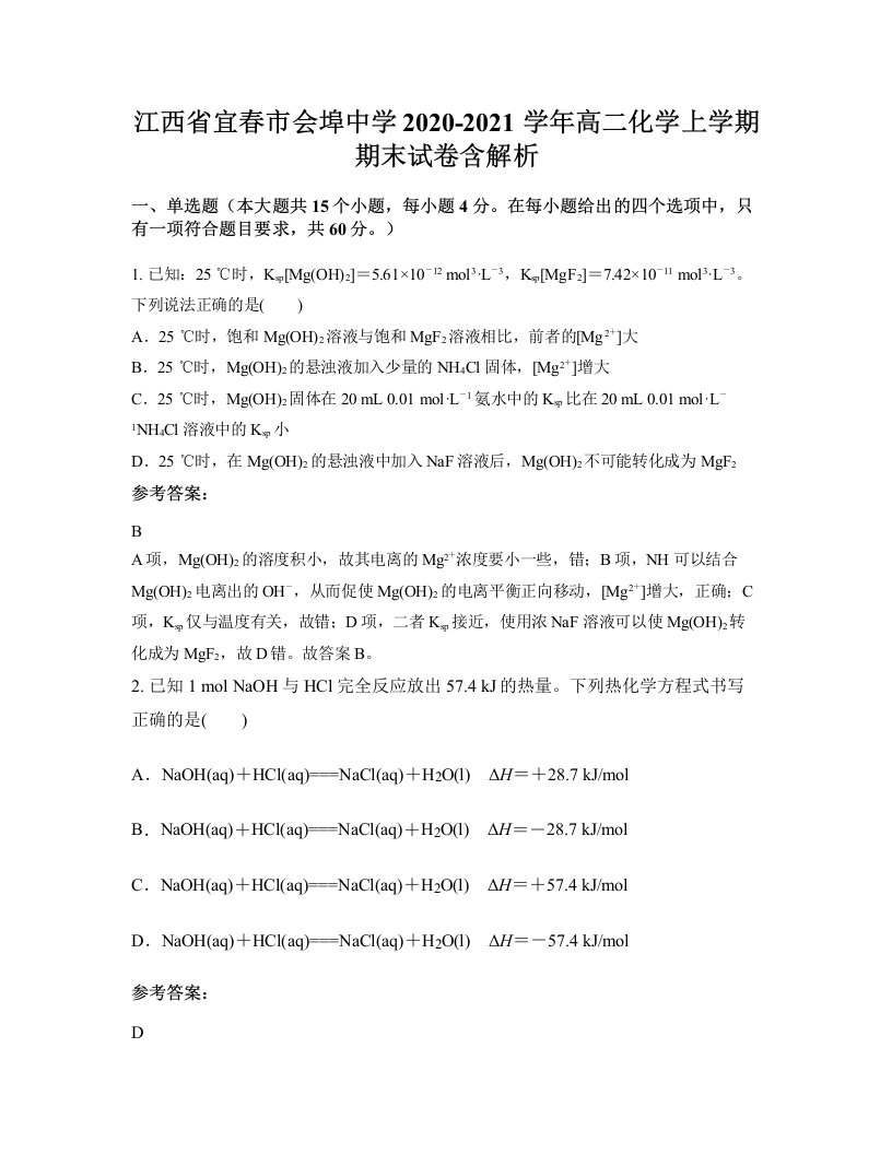 江西省宜春市会埠中学2020-2021学年高二化学上学期期末试卷含解析