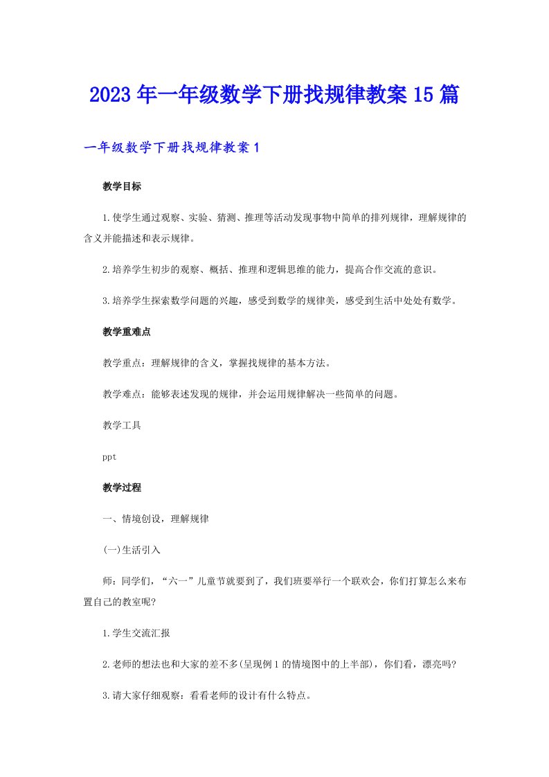 一年级数学下册找规律教案15篇