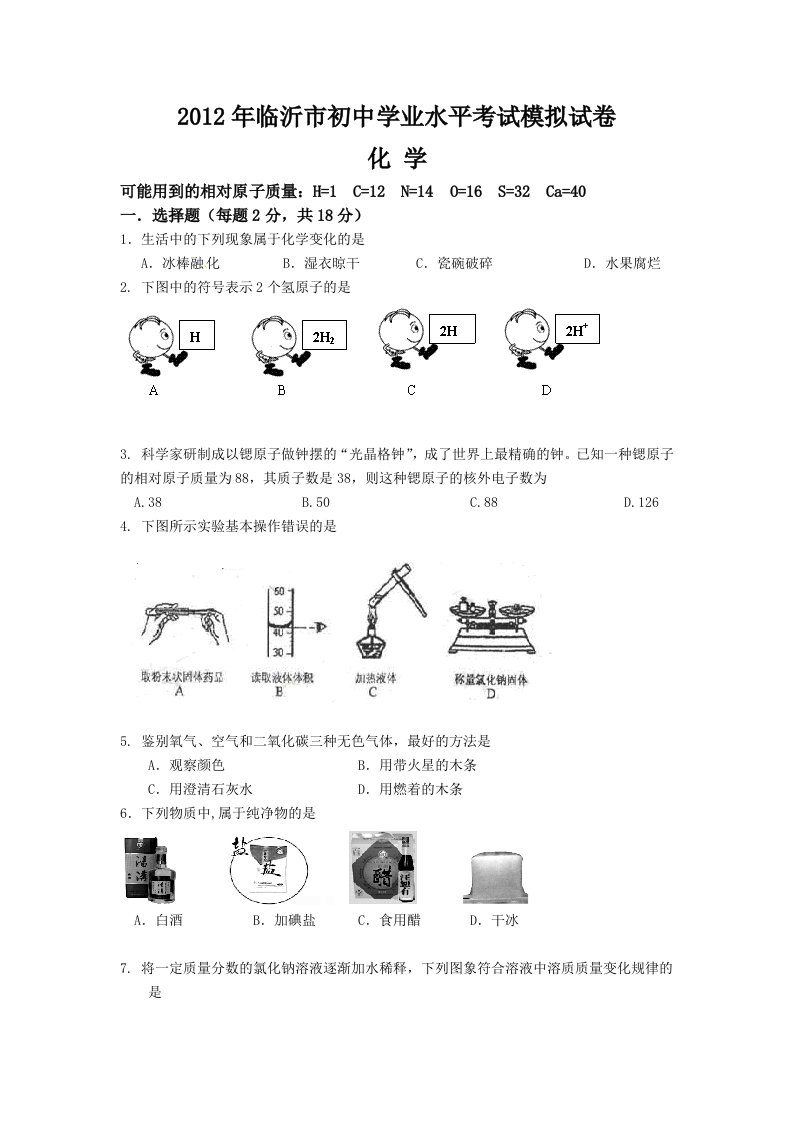 2012年临沂市初中学业水平考试化学模拟试卷