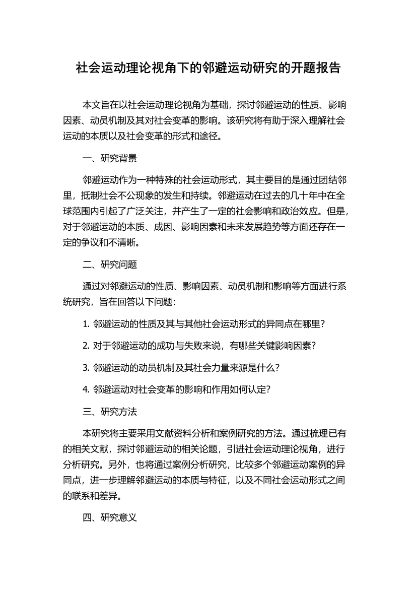 社会运动理论视角下的邻避运动研究的开题报告