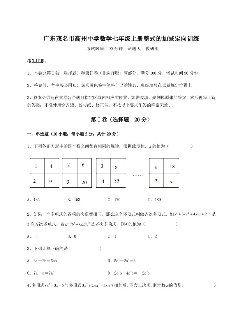 2023年广东茂名市高州中学数学七年级上册整式的加减定向训练试题（解析卷）