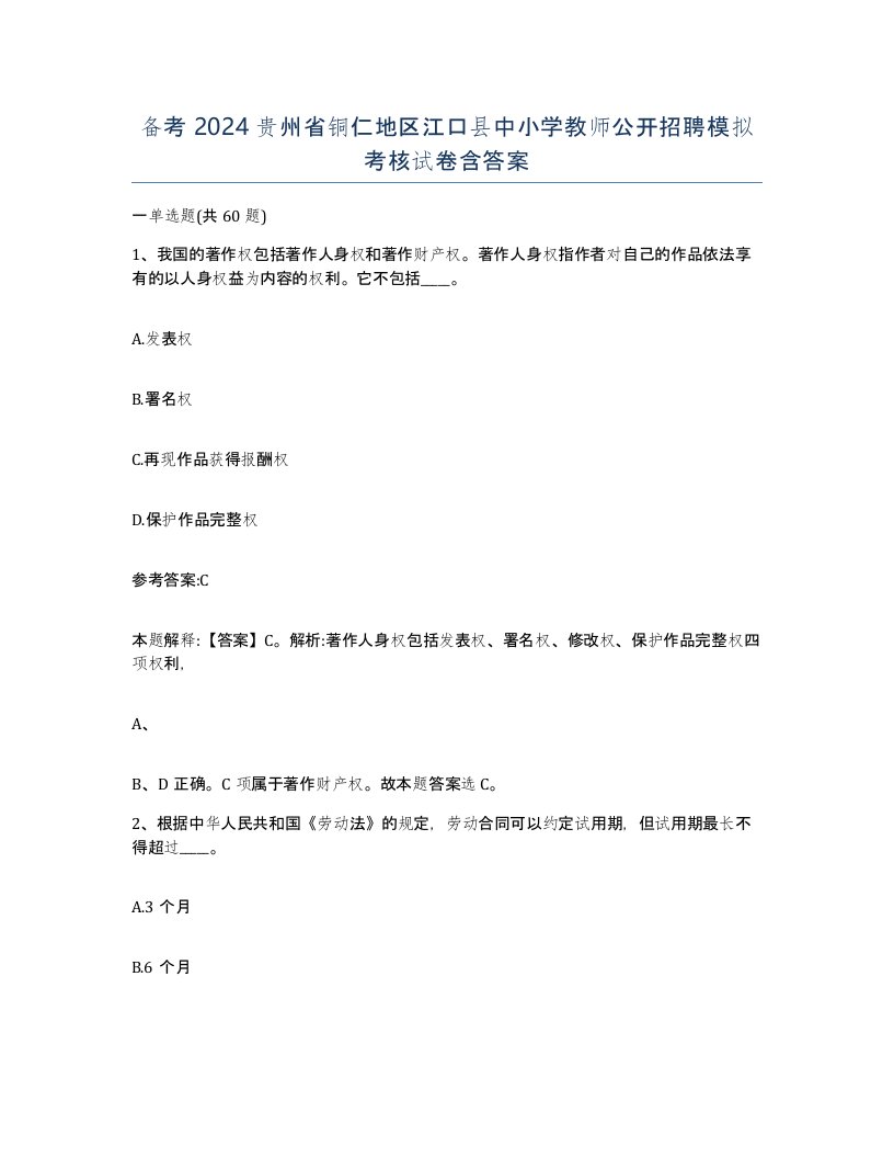 备考2024贵州省铜仁地区江口县中小学教师公开招聘模拟考核试卷含答案