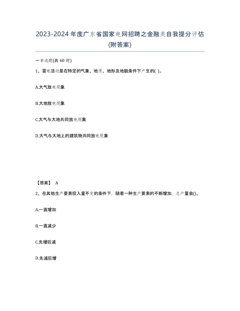 2023-2024年度广东省国家电网招聘之金融类自我提分评估附答案