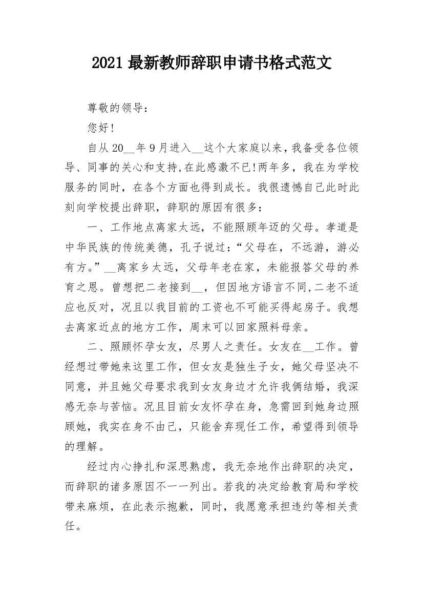 2021最新教师辞职申请书格式范文