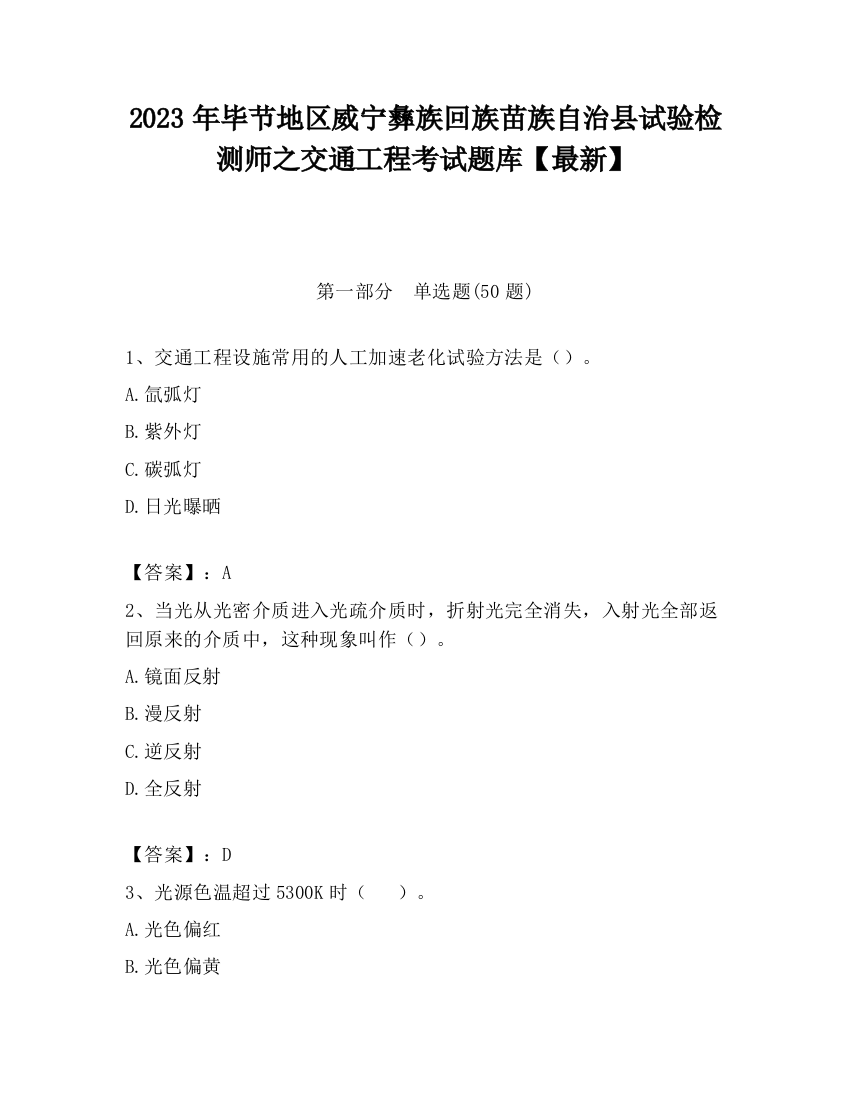 2023年毕节地区威宁彝族回族苗族自治县试验检测师之交通工程考试题库【最新】