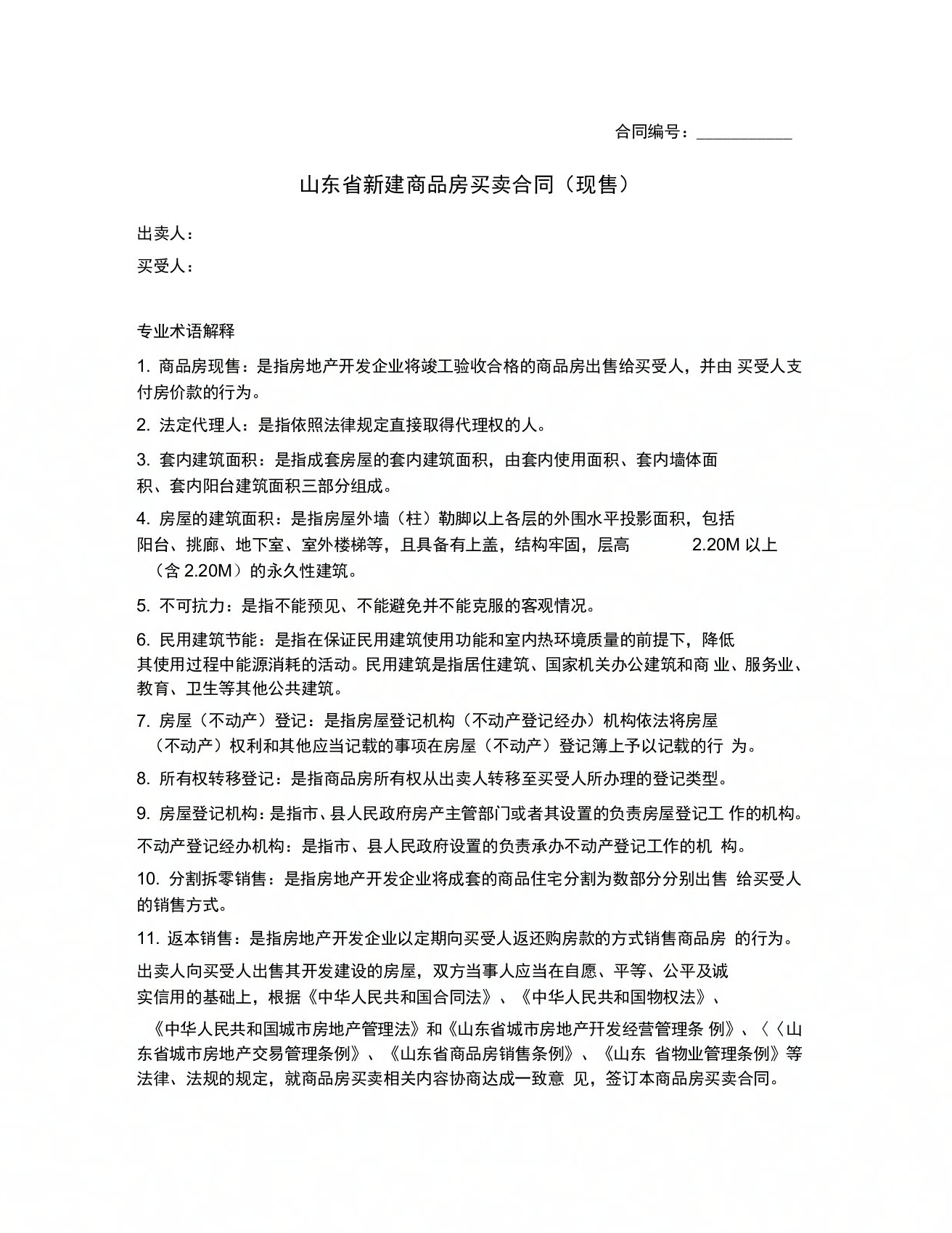 山东省新建商品房买卖合同(现售)(山东省版)