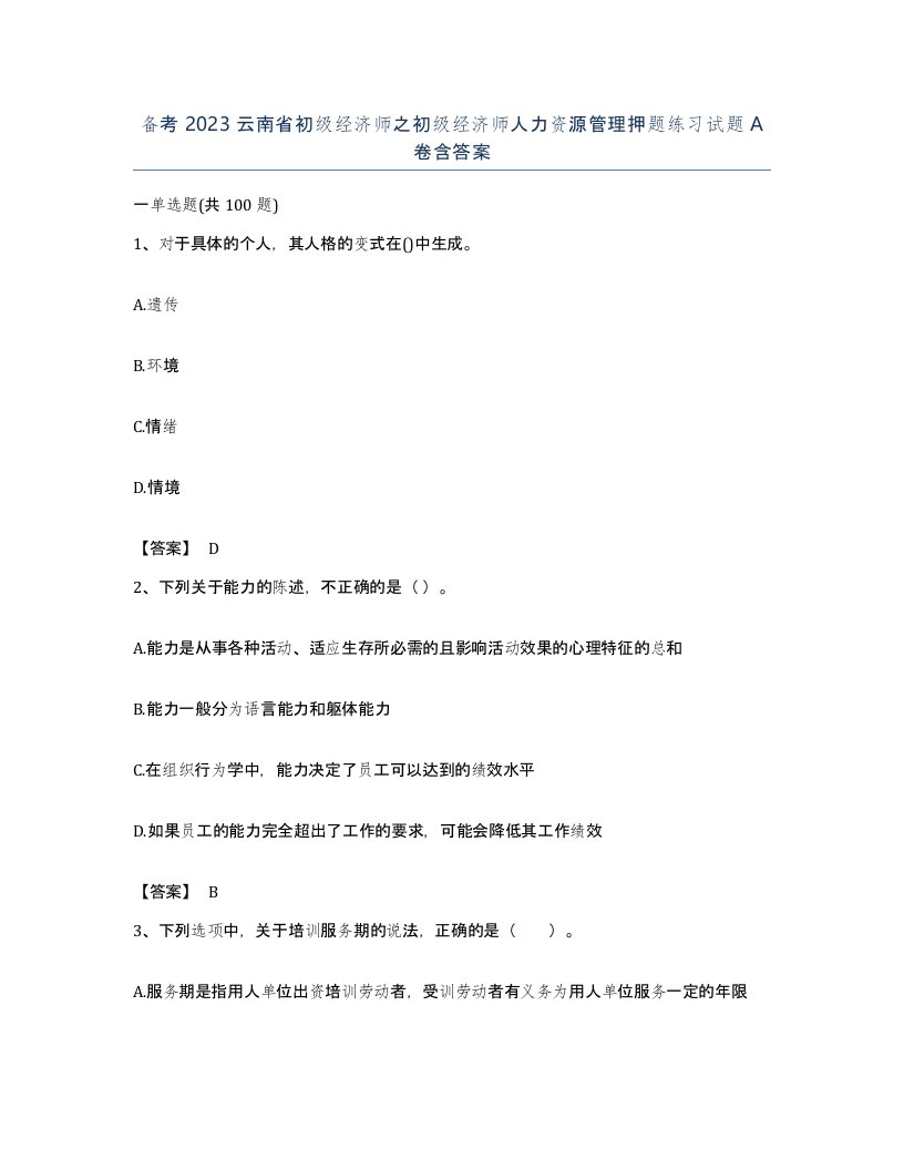 备考2023云南省初级经济师之初级经济师人力资源管理押题练习试题A卷含答案