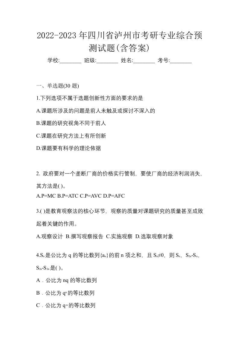 2022-2023年四川省泸州市考研专业综合预测试题含答案