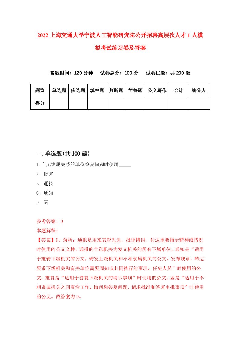 2022上海交通大学宁波人工智能研究院公开招聘高层次人才1人模拟考试练习卷及答案第6期