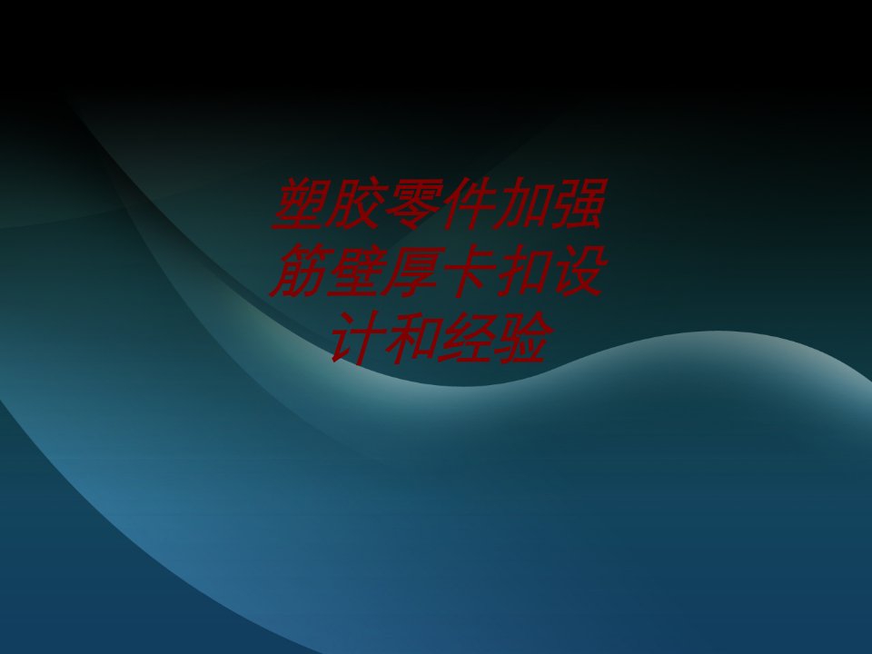 塑胶零件加强筋壁厚卡扣设计和经验经典课件