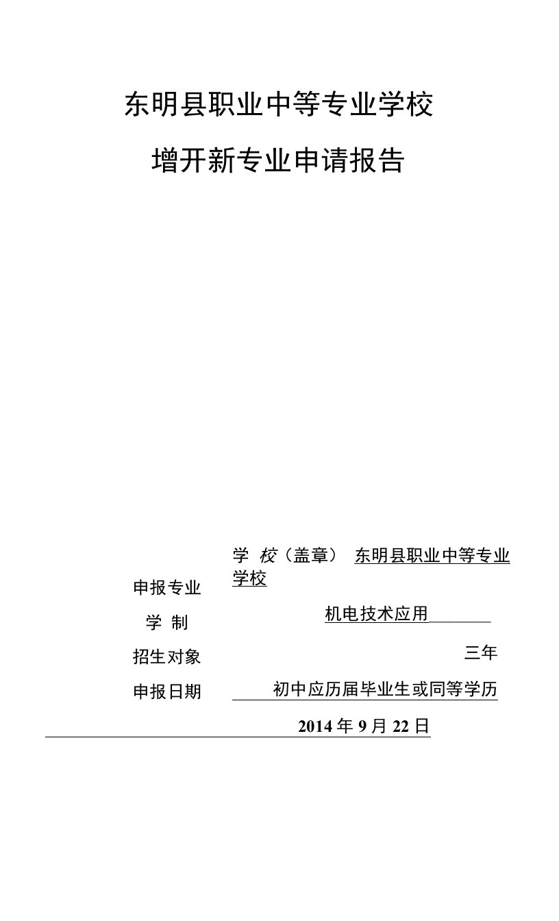 关于开设机电技术应用专业的请示