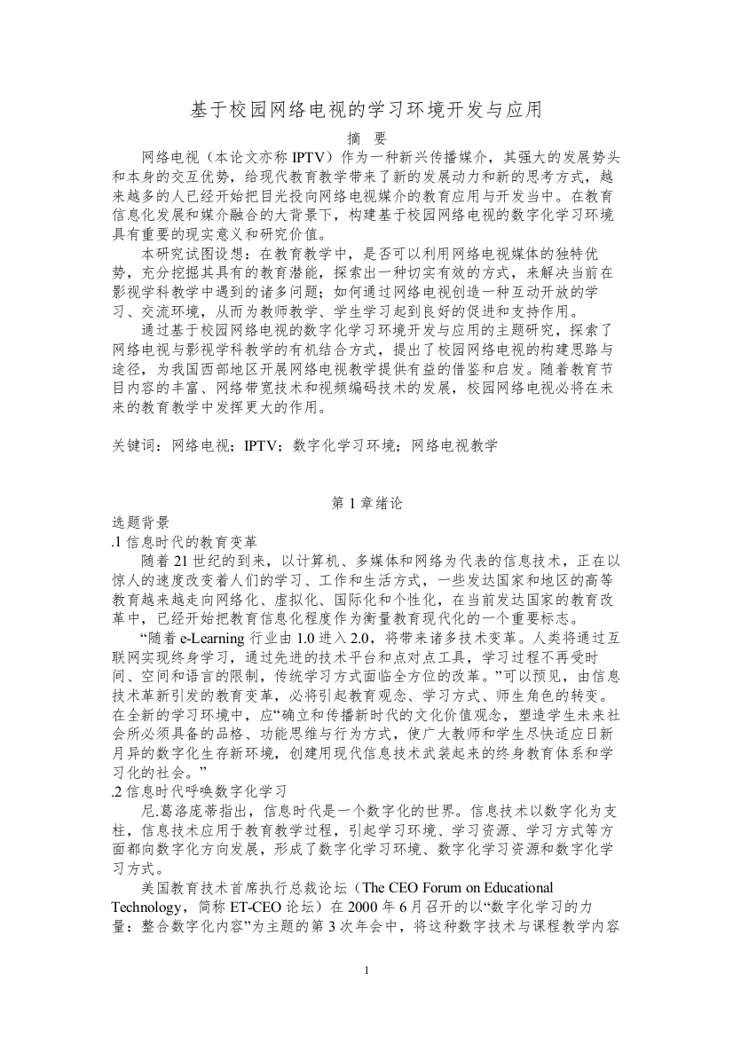 【精编】基于校园网络电视的学习环境开发与应用