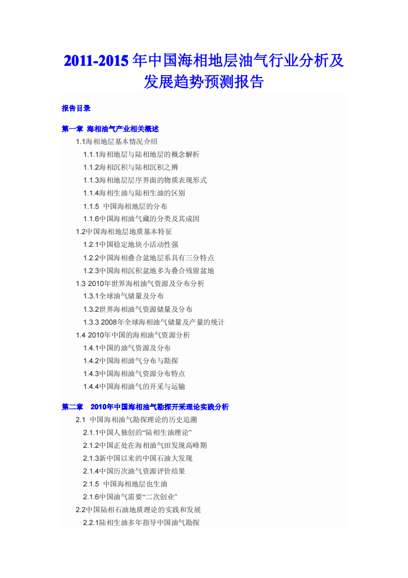 XXXX-XXXX年中国海相地层油气行业分析及发展趋势预测报告