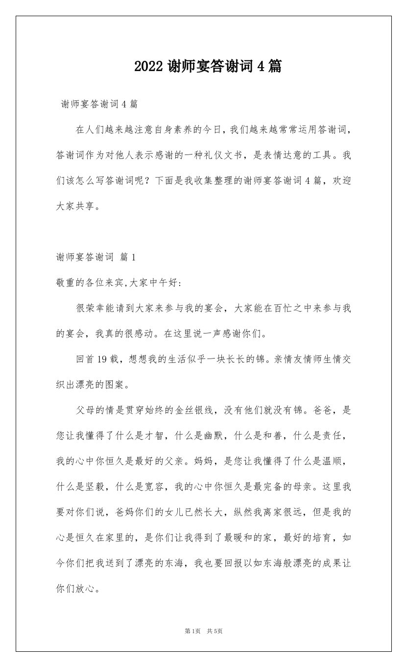 2022谢师宴答谢词4篇