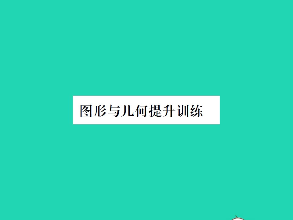 2022春六年级数学下册总复习2图形与几何提升训练习题课件北师大版