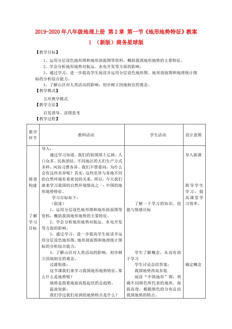 2019-2020年八年级地理上册