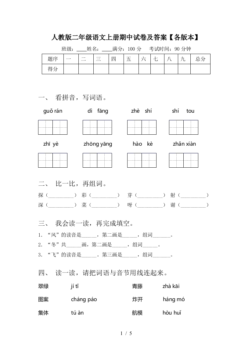 人教版二年级语文上册期中试卷及答案【各版本】