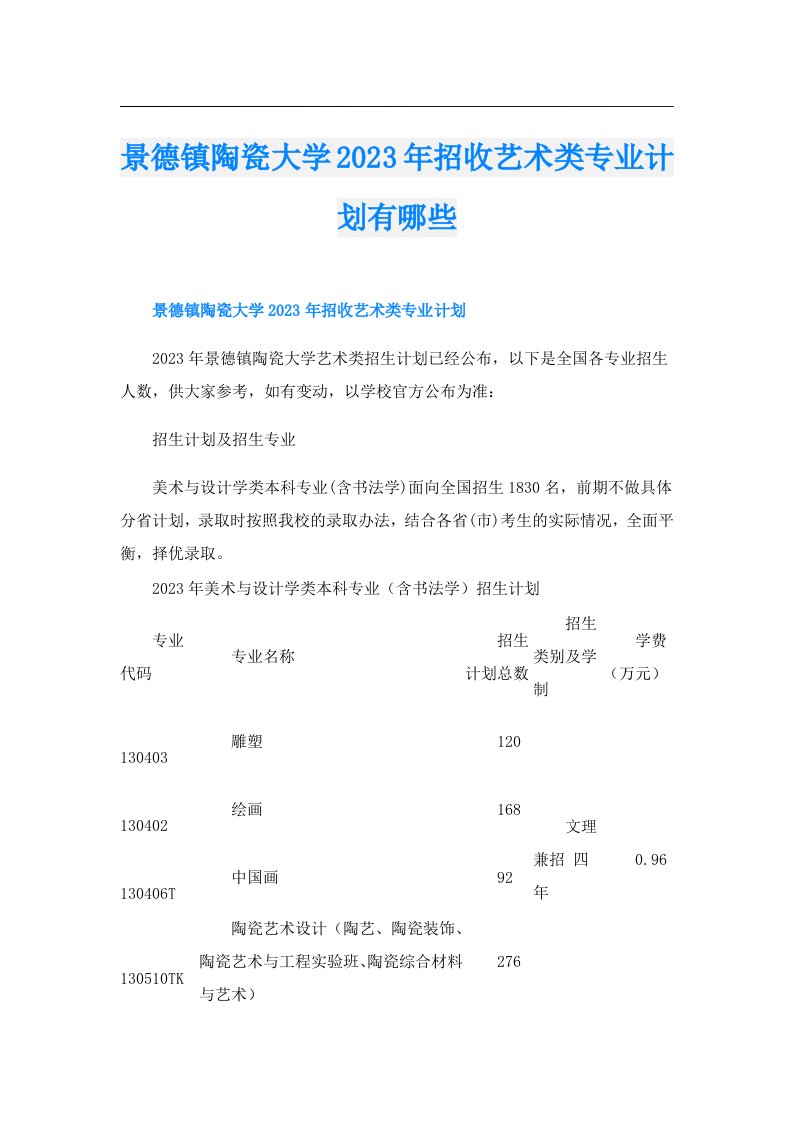 景德镇陶瓷大学招收艺术类专业计划有哪些