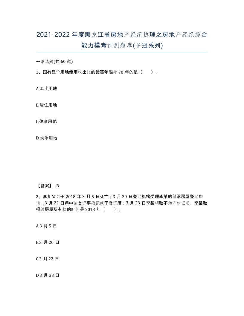 2021-2022年度黑龙江省房地产经纪协理之房地产经纪综合能力模考预测题库夺冠系列