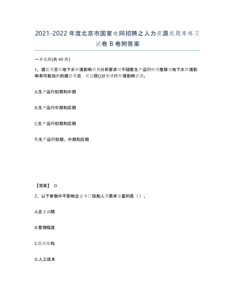 2021-2022年度北京市国家电网招聘之人力资源类题库练习试卷B卷附答案