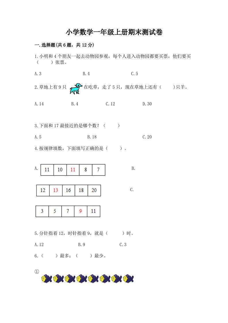 小学数学一年级上册期末测试卷及完整答案【易错题】