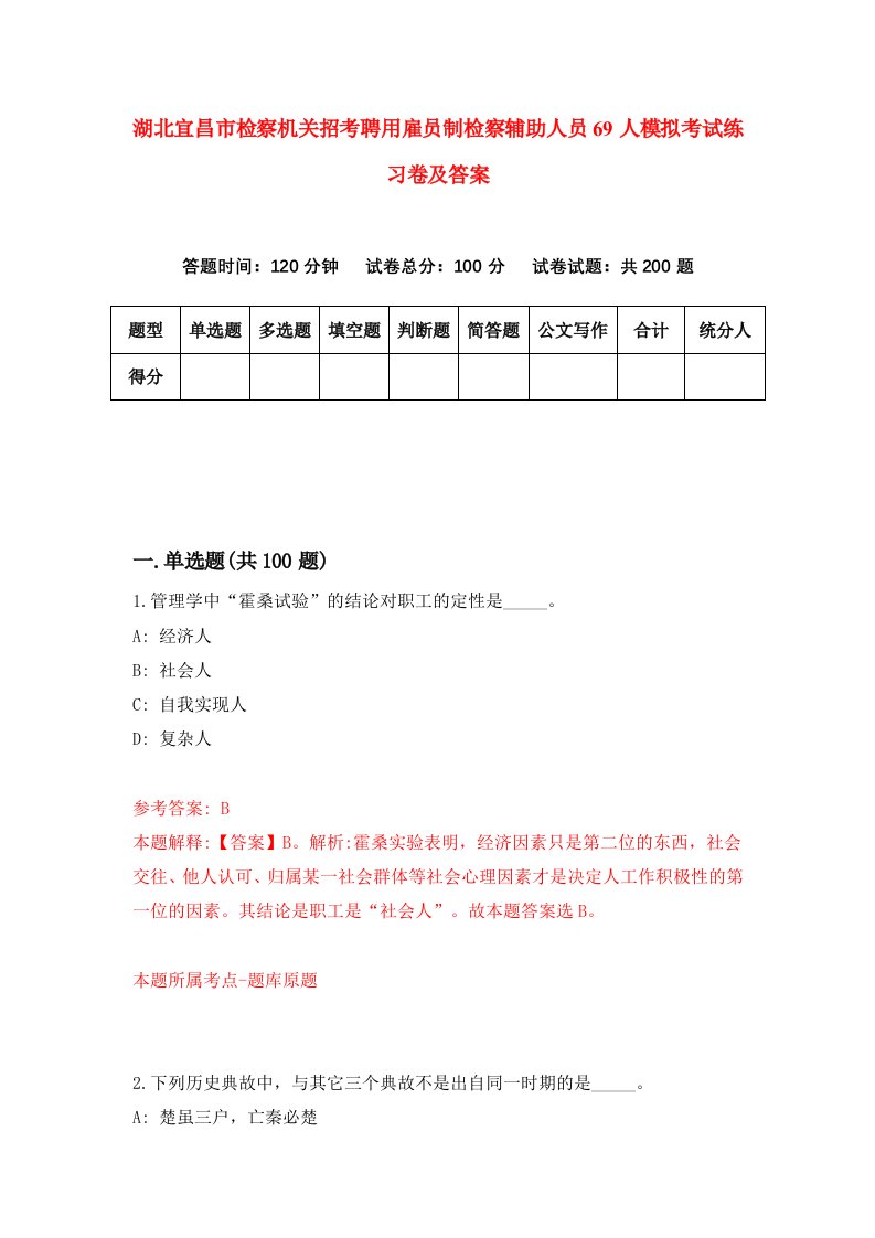 湖北宜昌市检察机关招考聘用雇员制检察辅助人员69人模拟考试练习卷及答案第2次