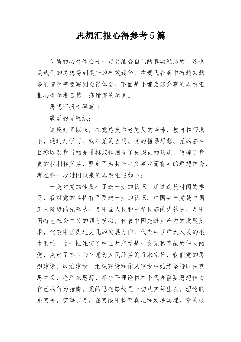 思想汇报心得参考5篇