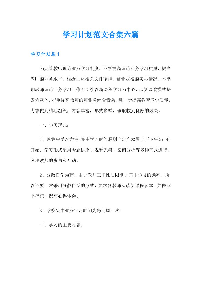 【精选】学习计划范文合集六篇