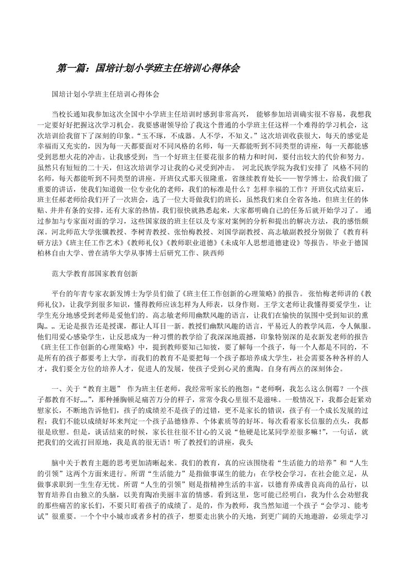 国培计划小学班主任培训心得体会（精选合集）[修改版]