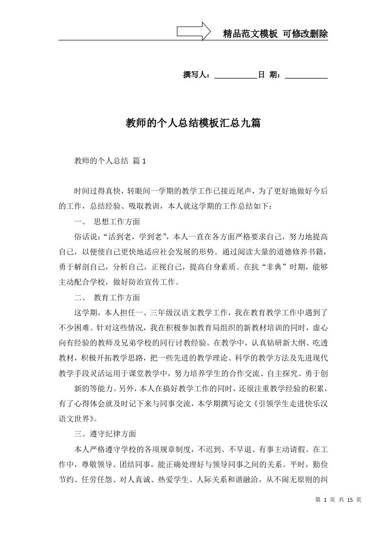 教师的个人总结模板汇总九篇