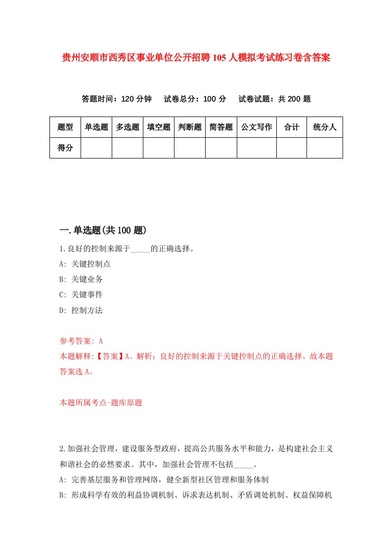 贵州安顺市西秀区事业单位公开招聘105人模拟考试练习卷含答案8