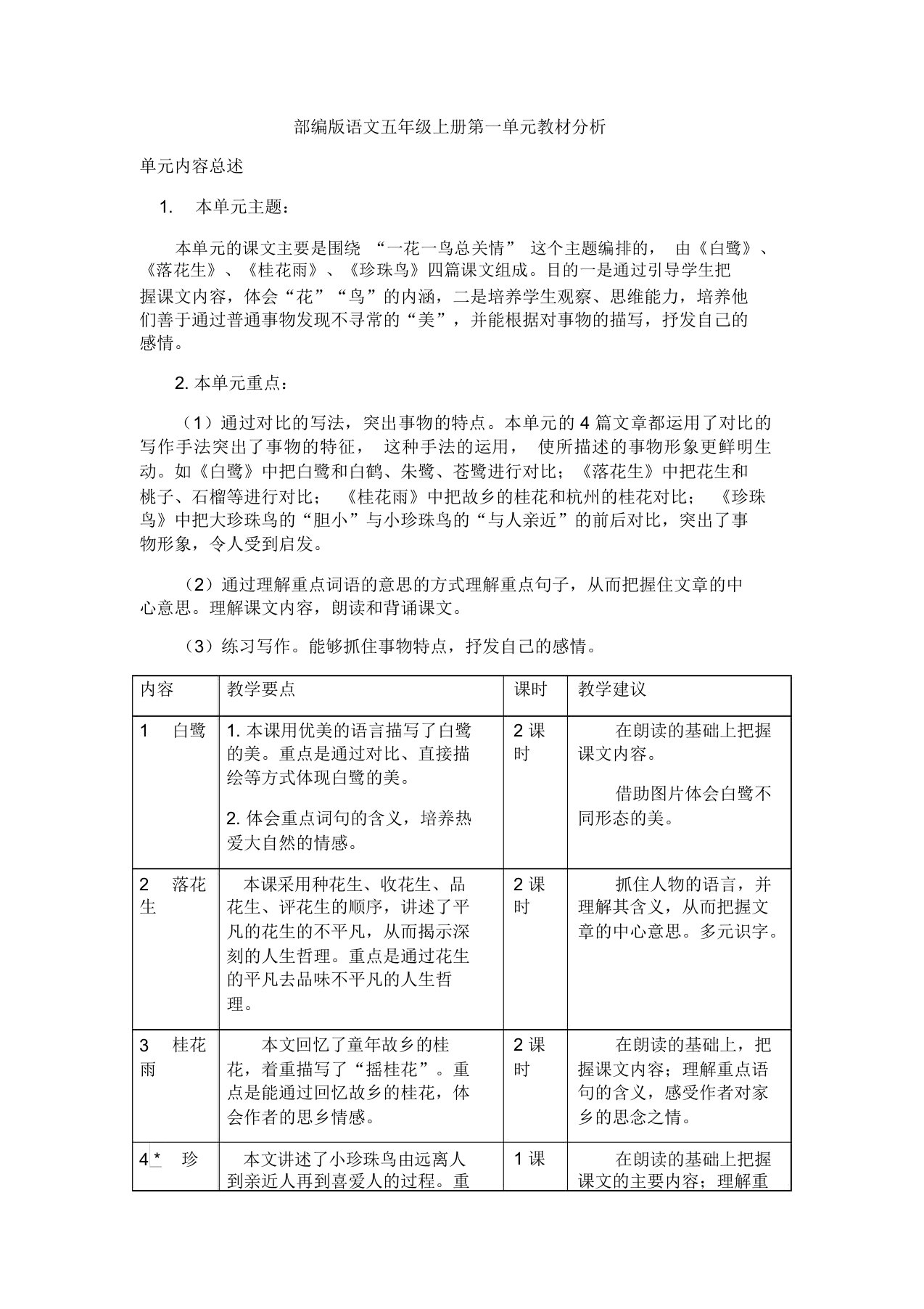 部编版语文五年级上册第一单元教材分析