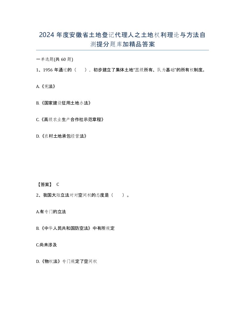 2024年度安徽省土地登记代理人之土地权利理论与方法自测提分题库加答案