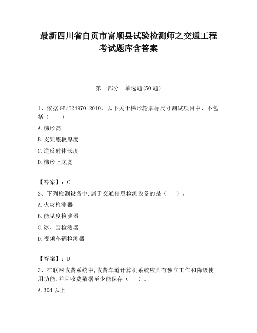 最新四川省自贡市富顺县试验检测师之交通工程考试题库含答案