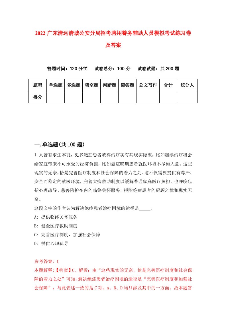 2022广东清远清城公安分局招考聘用警务辅助人员模拟考试练习卷及答案第4卷