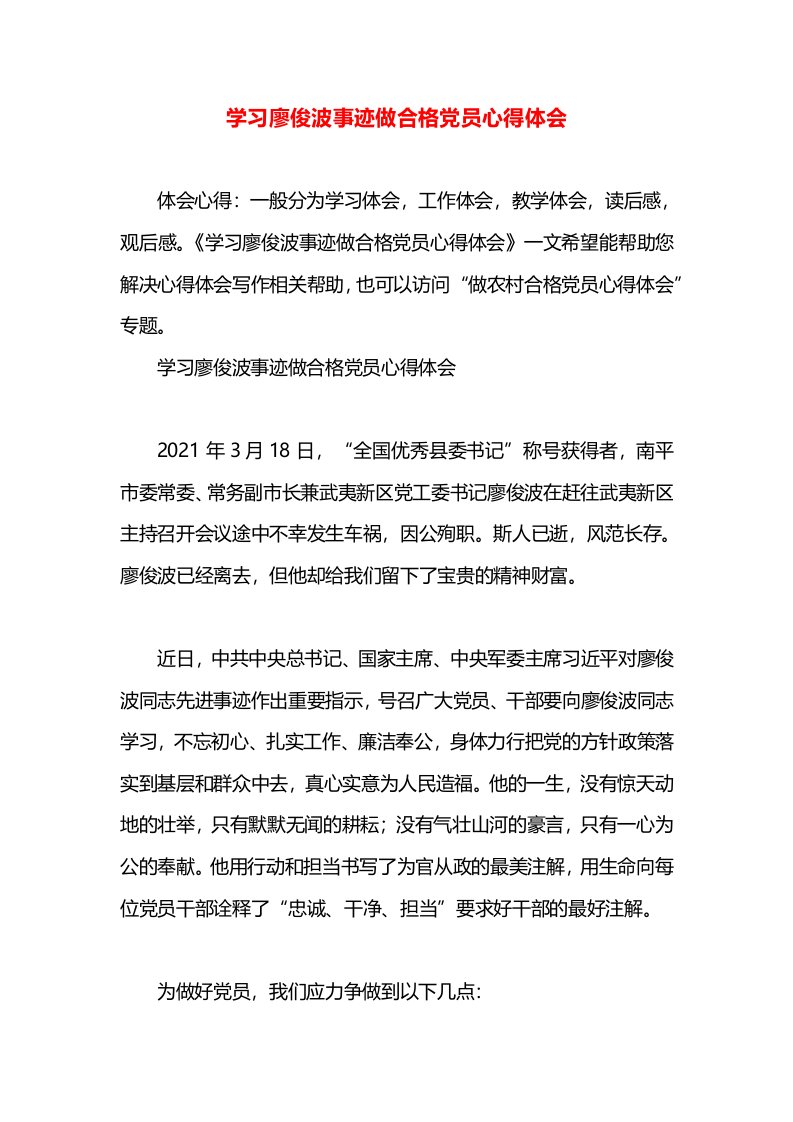 学习廖俊波事迹做合格党员心得体会