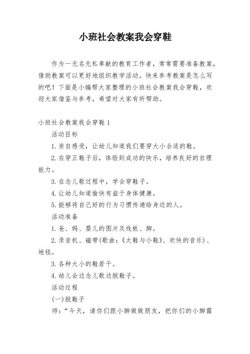 小班社会教案我会穿鞋_1