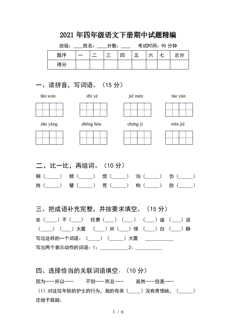 2021年四年级语文下册期中试题精编