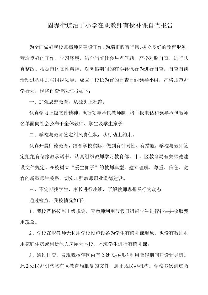 泊子小学在职教师有偿补课自查自纠报告