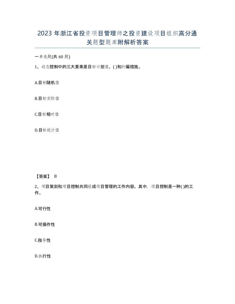 2023年浙江省投资项目管理师之投资建设项目组织高分通关题型题库附解析答案